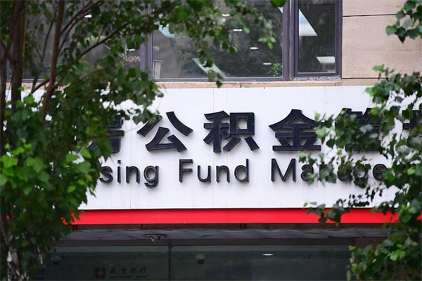 商洛中山公积金只能取800元吗（中山住房公积金租房提取可以提多少）